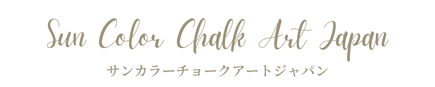 【デモ】サンカラーチョークアートジャパンHP